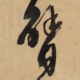 王铎臂书法图片