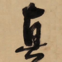 王铎真书法图片