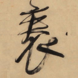 王铎帙书法图片