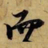 王羲之㤬书法图片