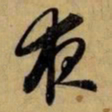 赵孟頫夜书法图片