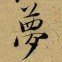 赵孟頫梦书法图片