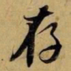 赵孟頫存书法图片