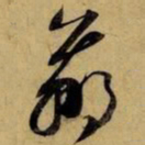 赵孟頫羸书法图片