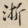王惟俭浙书法图片