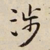 王惟俭涉书法图片