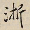 王惟俭浙书法图片
