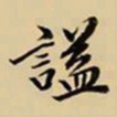 王鸿绪谥书法图片