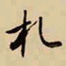 王鸿绪札书法图片