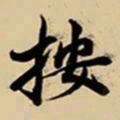 王鸿绪按书法图片