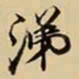 王鸿绪涕书法图片