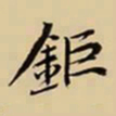 王鸿绪钜书法图片