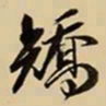王鸿绪矫书法图片