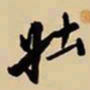 王鸿绪壮书法图片
