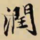 王鸿绪润书法图片