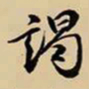 王鸿绪谒书法图片