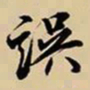 王鸿绪误书法图片