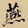 王鸿绪燕书法图片