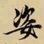 王鸿绪姿书法图片