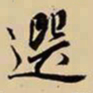 王鸿绪选书法图片