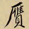 王鸿绪赝书法图片