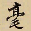 王鸿绪毫书法图片