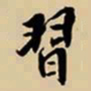 王鸿绪习书法图片