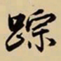 王鸿绪踪书法图片