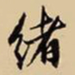 王鸿绪绪书法图片