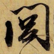 赵孟頫闾书法图片