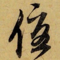 赵孟頫优书法图片