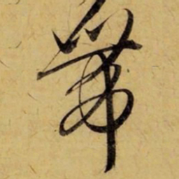 赵孟頫带书法图片