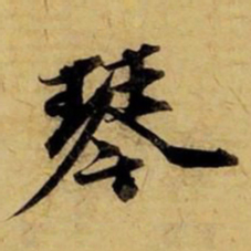 赵孟頫琴书法图片