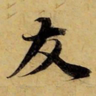 赵孟頫友书法图片