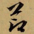 赵孟頫节书法图片