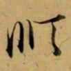赵孟頫顺书法图片