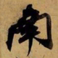 赵孟頫㫪书法图片
