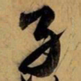 赵孟頫孑书法图片