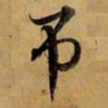 赵孟頫吊书法图片