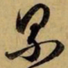 赵孟頫累书法图片