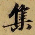 赵孟頫集书法图片