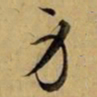赵孟頫身书法图片