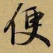 赵孟頫便书法图片