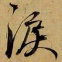 赵孟頫泪书法图片