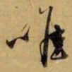 赵孟頫唯书法图片
