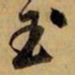 赵孟頫玉书法图片