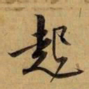 赵孟頫起书法图片