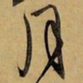 赵孟頫月书法图片