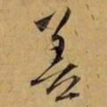赵孟頫善书法图片