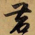 赵孟頫苕书法图片
